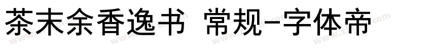 茶末余香逸书 常规字体转换
